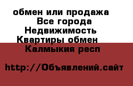 обмен или продажа - Все города Недвижимость » Квартиры обмен   . Калмыкия респ.